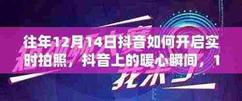 抖音实时拍照开启暖心瞬间，揭秘往年12月14日的暖心瞬间与实时拍照开启指南
