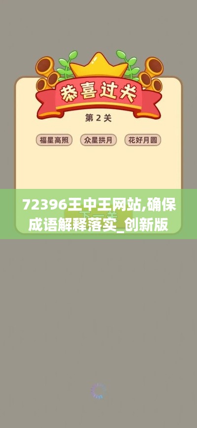 72396王中王网站,确保成语解释落实_创新版9.236