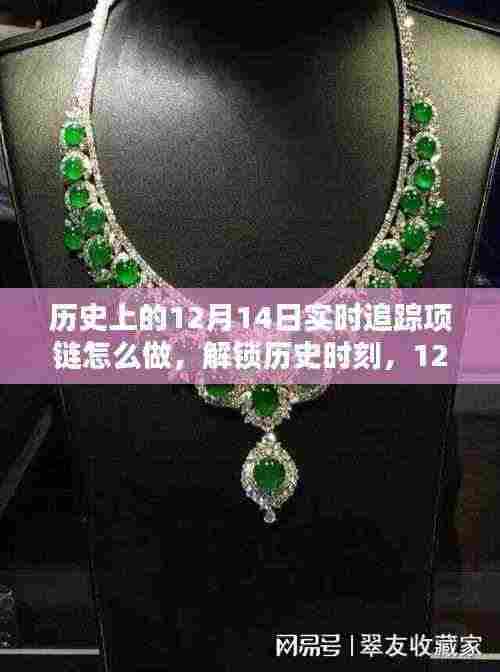 历史上的12月14日,项链实时追踪制作指南与解锁历史时刻的独家教程