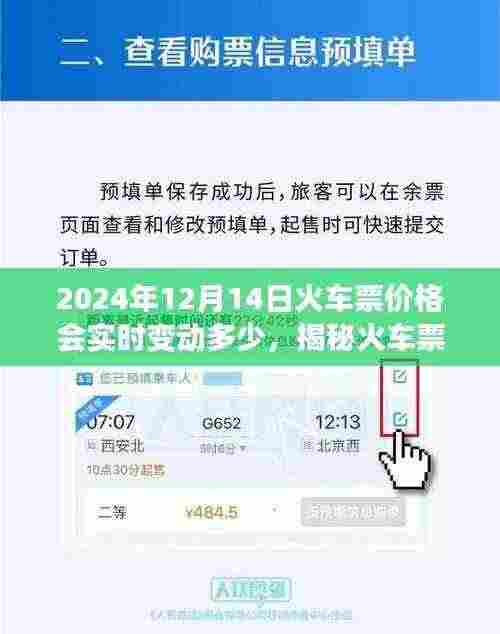 揭秘火车票价格动态,解析2024年12月14日火车票价格实时变动情况