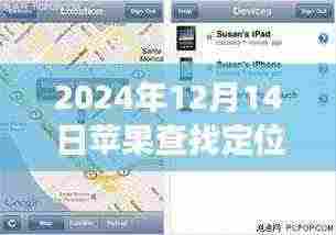 探讨,苹果查找定位功能在2024年12月14日的实时性及其背景、进展与影响分析