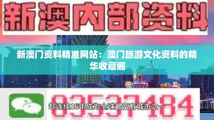 新澳门资料精准网站:澳门旅游文化资料的精华收藏阁