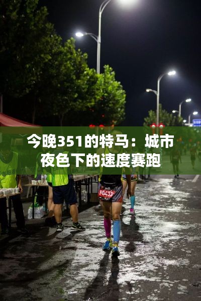 今晚351的特马:城市夜色下的速度赛跑