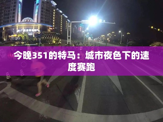 今晚351的特马:城市夜色下的速度赛跑