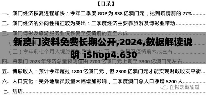 新澳门资料免费长期公开,2024,数据解读说明_iShop4.630