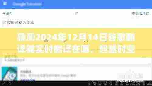 未来之窗，2024年谷歌翻译器的时空预言与成长故事