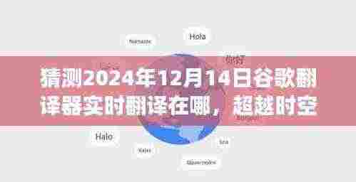 未来之窗,2024年谷歌翻译器的时空预言与成长故事