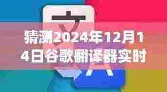 未来之窗,2024年谷歌翻译器的时空预言与成长故事