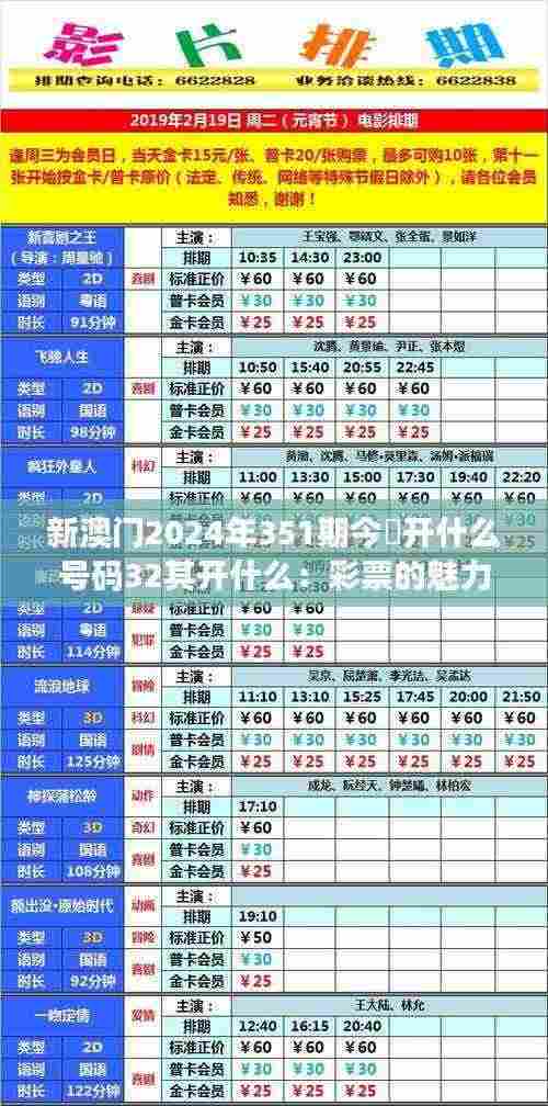 新澳门2024年351期今睌开什么号码32其开什么:彩票的魅力,从今晚的号码揭晓开始