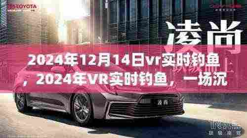 2024年VR实时钓鱼,沉浸自然的奇妙旅程,探寻内心的宁静与乐趣