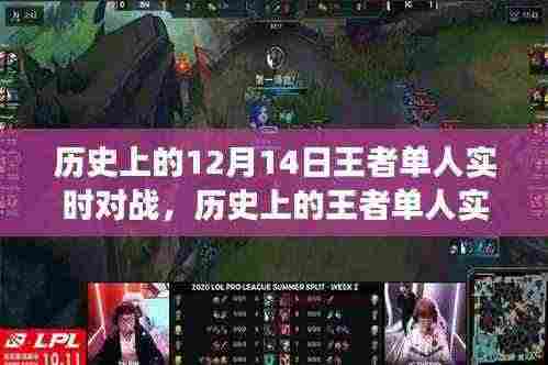 历史上的王者单人实时对战,荣耀之路的成长与变化之路