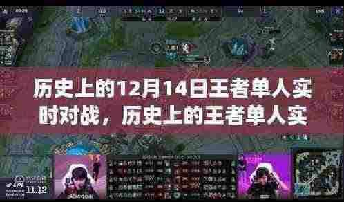 历史上的王者单人实时对战,荣耀之路的成长与变化之路