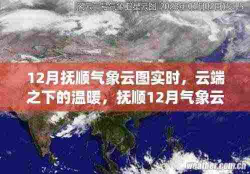 抚顺云端气象云图，云端之下的温暖与日常趣事揭秘