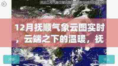 抚顺云端气象云图,云端之下的温暖与日常趣事揭秘