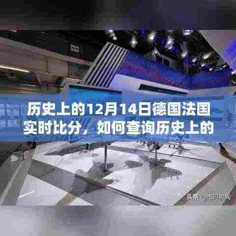 如何查询历史上德国与法国在12月14日的实时比分,步骤指南