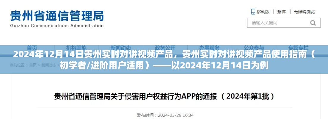 贵州实时对讲视频产品使用指南,初学者与进阶用户适用(2024年12月版)