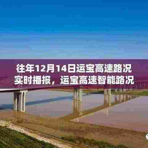 驾驭未来出行，运宝高速智能路况播报系统实时更新路况信息（往年12月14日）