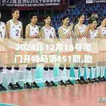 2024年12月16号澳门开特马第351期,助力行业发展的强大资源_移动版1.275