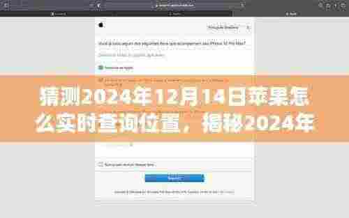 揭秘苹果实时位置查询技术动向,掌握未来追踪新技能,轻松追踪苹果设备位置预测(2024年)