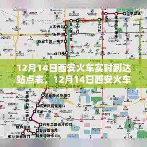 12月14日西安火车实时到达站点表详解与深度评测