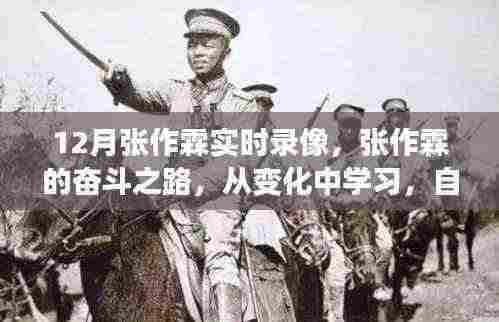 张作霖奋斗之路，实时录像见证成长，自信铸就未来辉煌