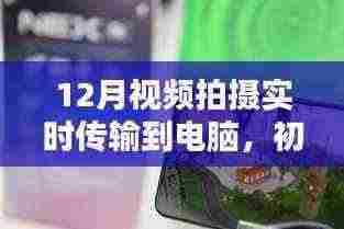 初学者也能轻松掌握,12月视频拍摄实时传输至电脑的详细步骤指南