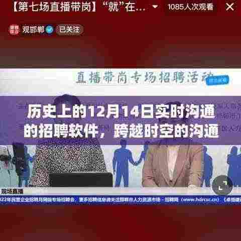 跨越时空的沟通革命，招聘软件的诞生与引领学习之光之旅——历史上的12月14日回顾与展望