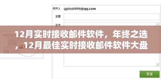 年终之选,12月最佳实时接收邮件软件大盘点