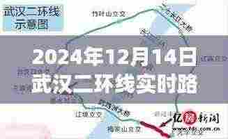 武汉二环线暖心时光,陪伴之旅的实时路况纪实