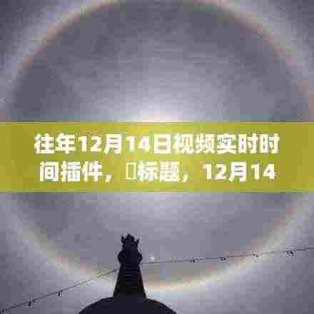 12月14日视频实时时间插件,与自然共舞,心灵之旅启程