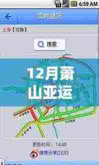 12月萧山亚运会路况实时查询指南,掌握最新路况信息