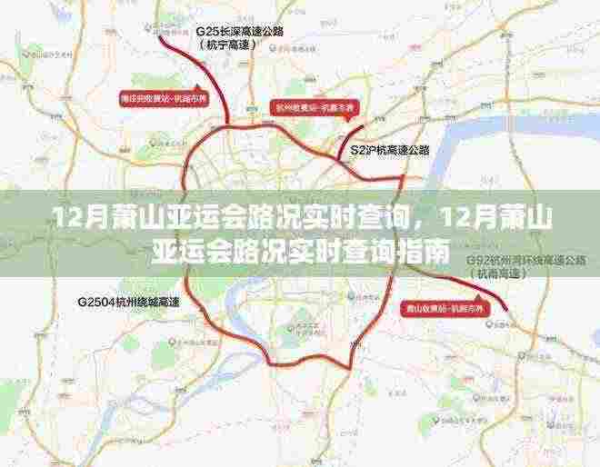 12月萧山亚运会路况实时查询指南,掌握最新路况信息