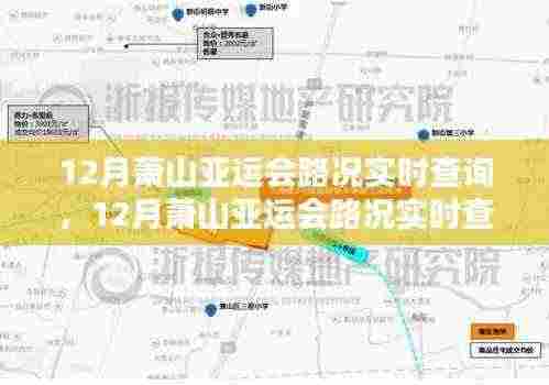 12月萧山亚运会路况实时查询指南,掌握最新路况信息