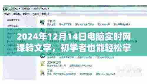 初学者也能轻松掌握,电脑实时网课转文字步骤指南(2024年12月14日版)