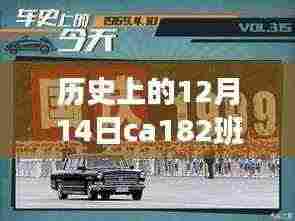 历史上的12月14日CA182班动态回顾，独特视角解读其深远影响与意义