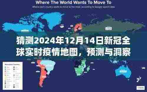 2024年新冠全球实时疫情地图展望，预测与洞察未来趋势