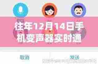 历年12月14日手机变声器实时通话技术回顾,声之变革及其影响