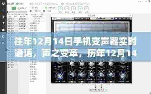 历年12月14日手机变声器实时通话技术回顾,声之变革及其影响