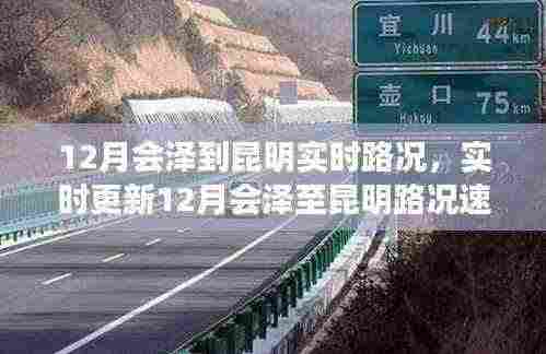 12月会泽至昆明实时路况速览,无忧畅游,轻松掌握行程信息