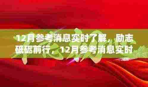 励志砥砺前行,实时掌握12月参考消息,成长与成就并行之路
