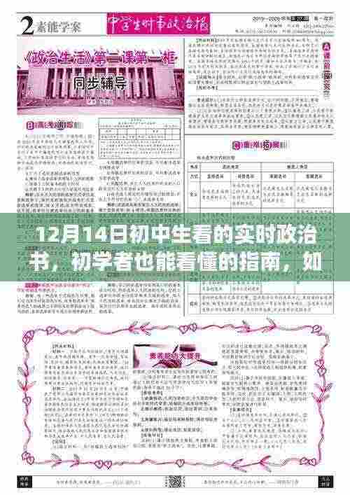 初中生实时政治书阅读指南,初学者也能轻松掌握