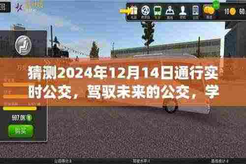 驾驭未来公交,自信成就感的旅程,实时公交变化预测之旅(2024年12月14日)