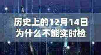 小红书视角下的历史探寻,为何历史上的12月14日无法实时检测流量?揭秘背后的原因。