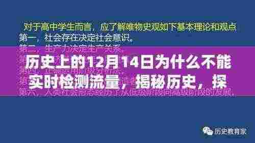 小红书视角下的历史探寻,为何历史上的12月14日无法实时检测流量?揭秘背后的原因。
