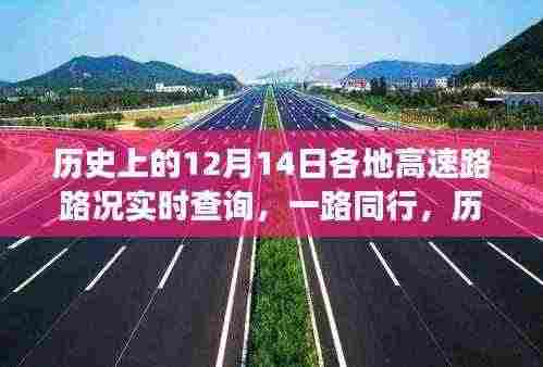历史上的暖心高速故事与实时路况查询，一路同行回顾篇