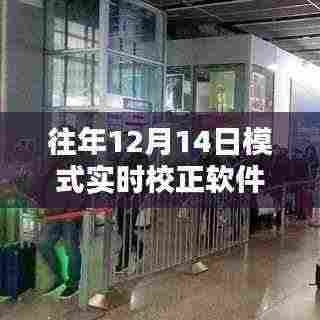 往年12月14日模式实时校正软件详解与评测报告