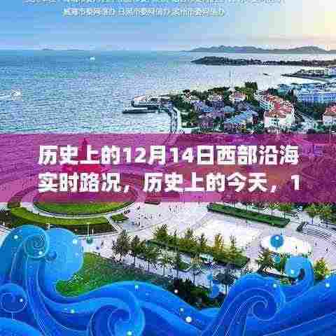 历史上的今天，西部沿海奋斗之路与变化中的自信与成就之光，实时路况回顾与启示
