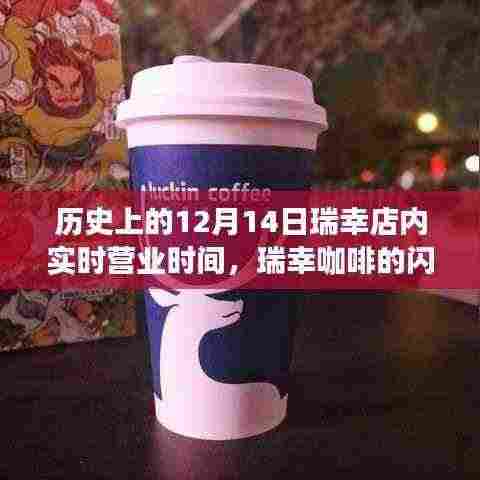 瑞幸咖啡,历史上的闪耀时刻与自我成就之旅的营业日变化