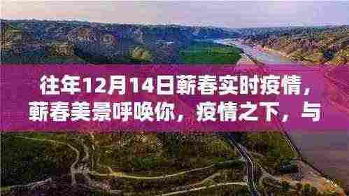 蕲春美景呼唤你,疫情之下的自然共舞与实时疫情观察