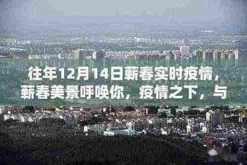 蕲春美景呼唤你,疫情之下的自然共舞与实时疫情观察